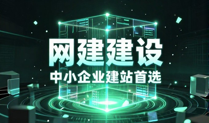 免费域名的网站建设与服务价值判断