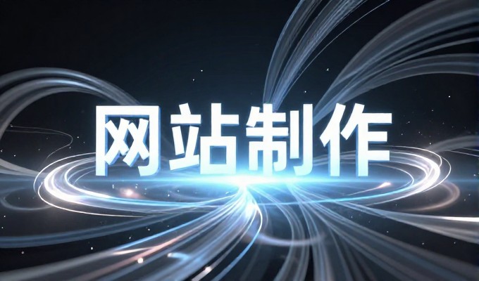 广州网站优化公司 5 个关键建设维度解析