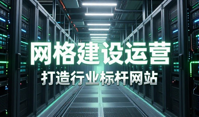传统与全链路，网站建站选择需权衡技术成本与运营闭环