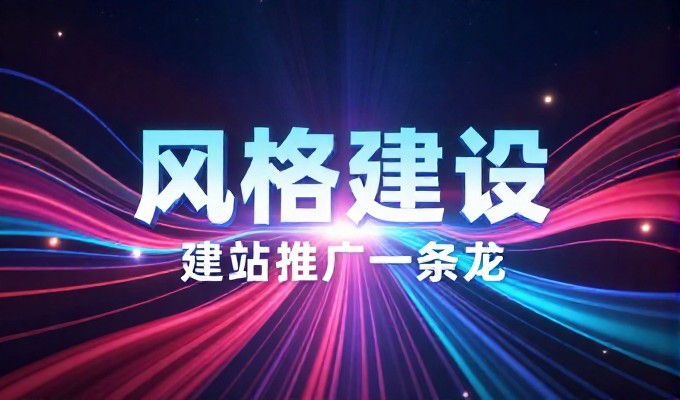 传统与全链路，网站建站选择需权衡技术成本与运营闭环