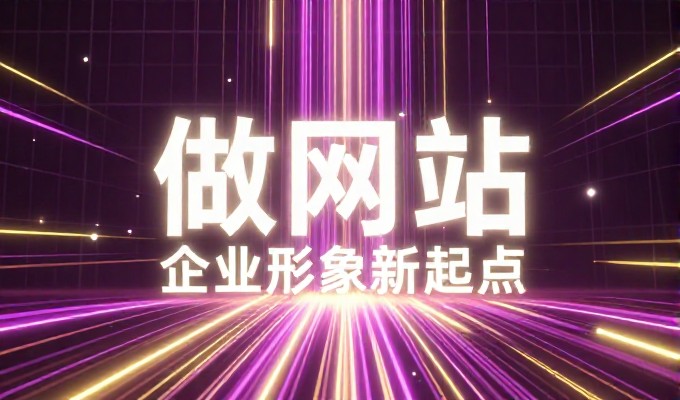 企业官网建设的实操指南，从需求到落地的完整路径