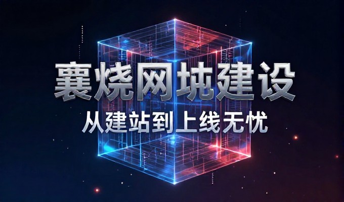 顺德本地企业网站建设的五大核心路径解析