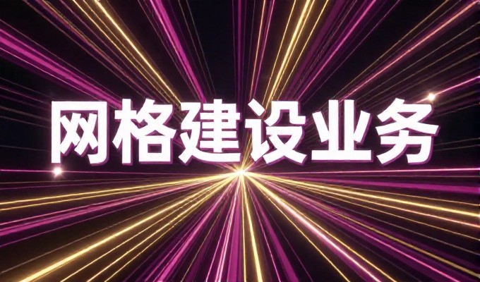 济宁网络推广，从站点建设到业务增长的实战指南