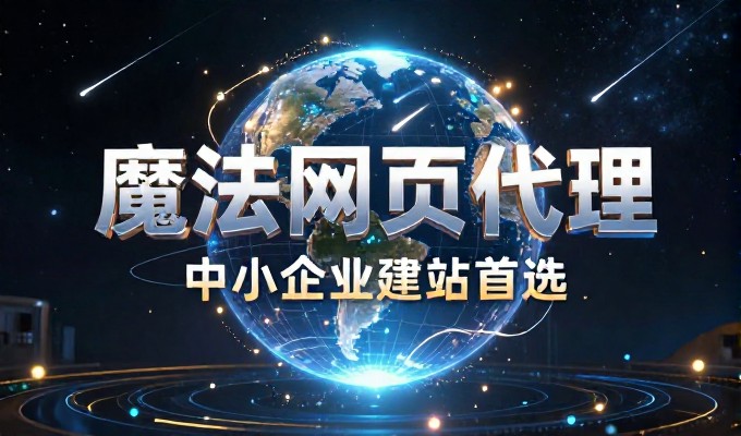 构建可持续发展基础的建站服务选型要看清技术路线与运营匹配度