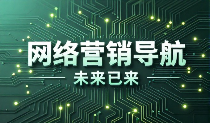 构建可持续发展基础的建站服务选型要看清技术路线与运营匹配度