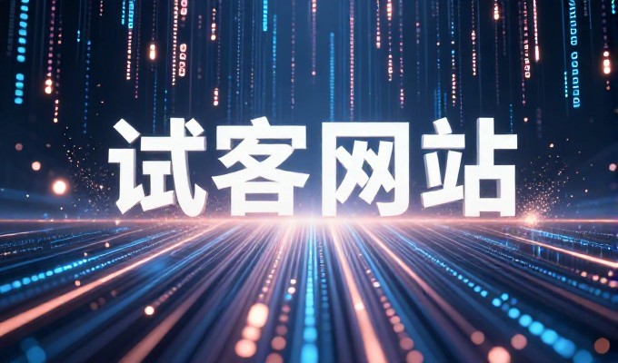 决策者眼中的企业官网建设，如何在竞争中稳固品牌形象
