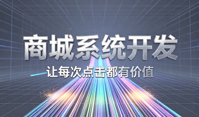 以东莞为例，明确建站费用的判断标准和决策路径
