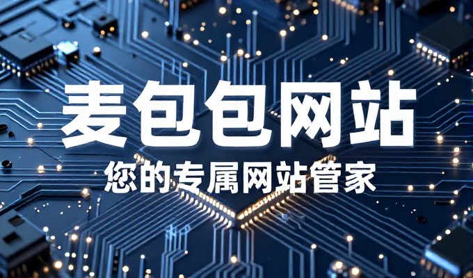 七大建站关键环节，如何从零构建企业站