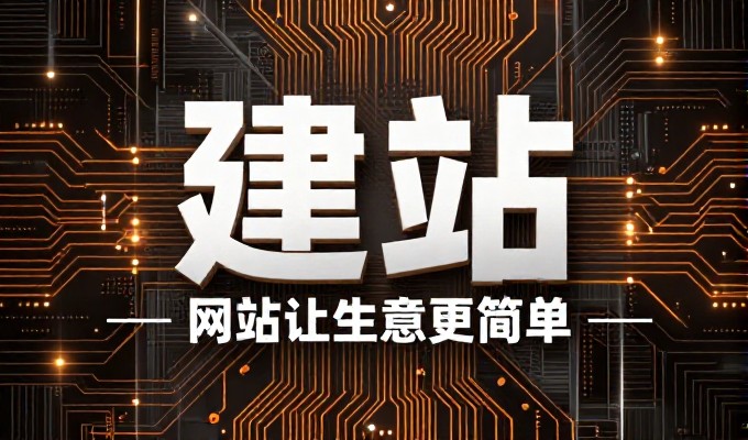 七大建站关键环节，如何从零构建企业站
