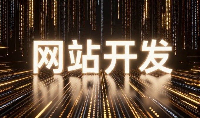 汶上网数字化转型的必经之路，构建高效、安全、可持续的网站建设