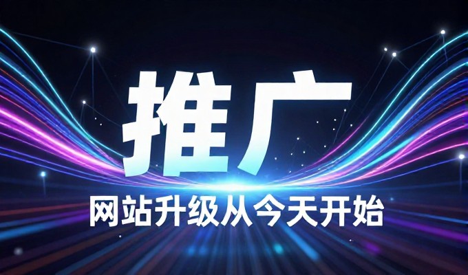 运城企业官网建设的实战路径与注意点