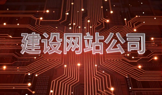 从虚假增长到真实转化,建站逻辑何在
