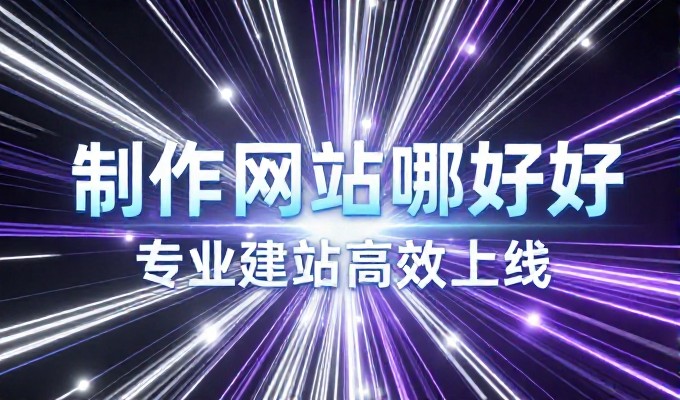 关键点清单，企业网站建设需注意的十大要素