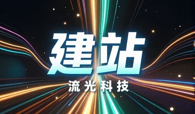 从虚假流量到实质增效，选建站路径的差异
