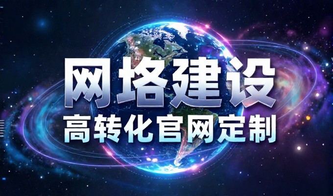网站建设从需求明确到运营闭环，企业级建站服务全流程解析
