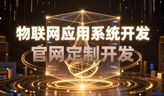 网站建设从需求明确到运营闭环，企业级建站服务全流程解析