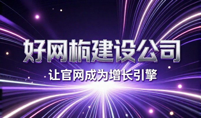 网站历史截图与建站服务实践