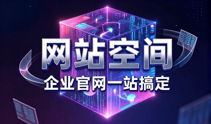 企业形象构建与建站服务的实战指南