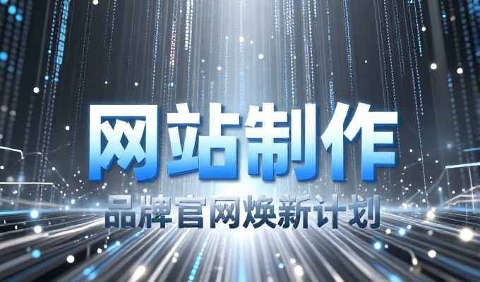 网站建设的核心难点往往不是技术参数，而是用户体验与运营策略