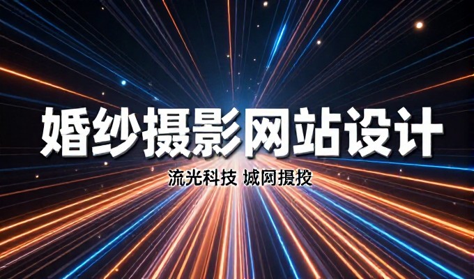 网站建设的核心考量要点清单