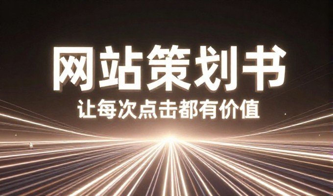 站点建设从规划到落地，如何把项目落地