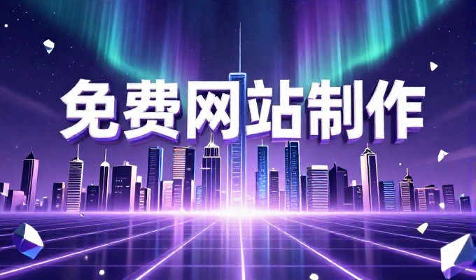 昆明企业建站成本可控指南，选型评估与落地要点
