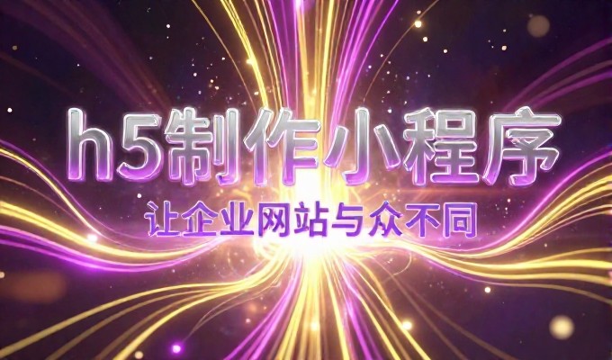 2026年网购比价潮流下的企业数字化前台，低价网站建设的实战