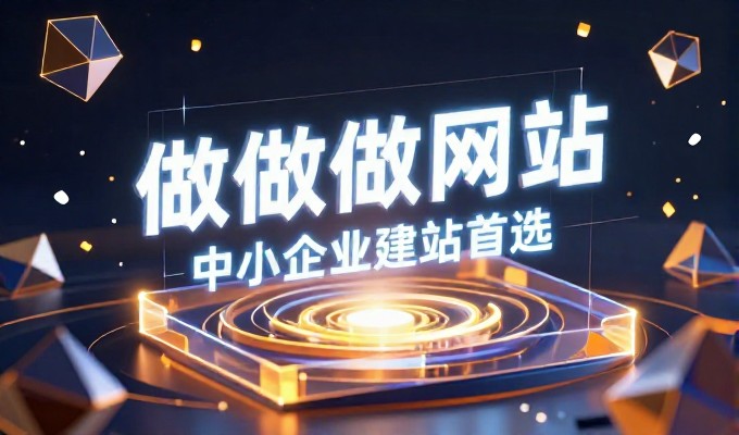 做个网站多少钱，企业决策层的选型与成本考量