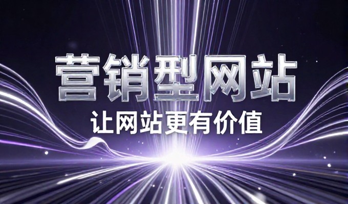 做个网站多少钱，企业决策层的选型与成本考量