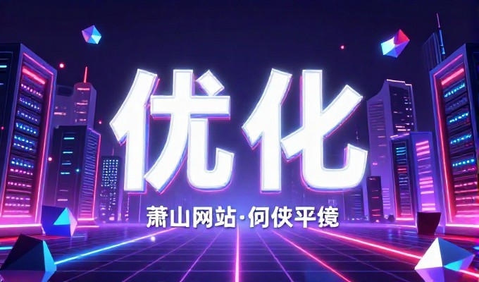 网站建设常面临技术瓶颈，如何选择合适的方案与实现高质量落地