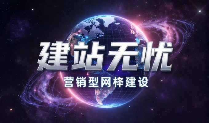 网站推广与建站实战指南，从方案定制到运营落地