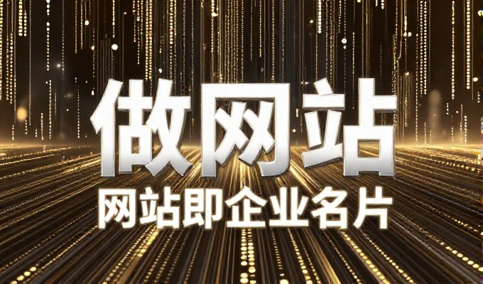 网站建设的核心原则是以用户需求为出发点，围绕业务目标构建可持