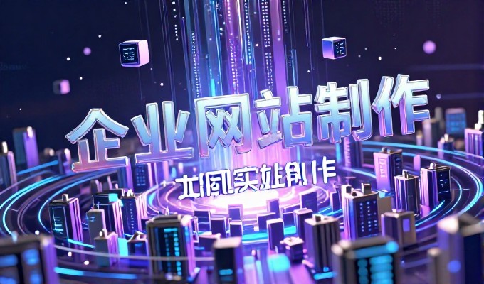 局域网驱动的企业官网建设路径与选型考量
