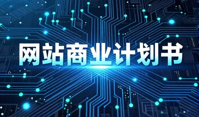 2026年企业官网建设,空间价格考量与建站服务流程解析
