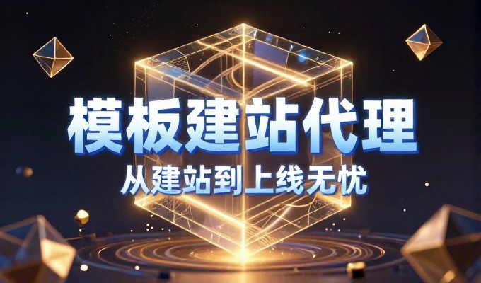 品牌广告是什么？企业建设站建站服务如何实现品牌价值的最大化