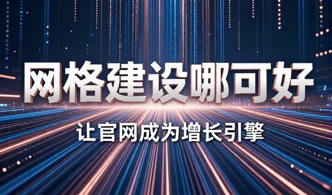 误区一，网站建设仅是技术堆砌而非业务价值的延伸