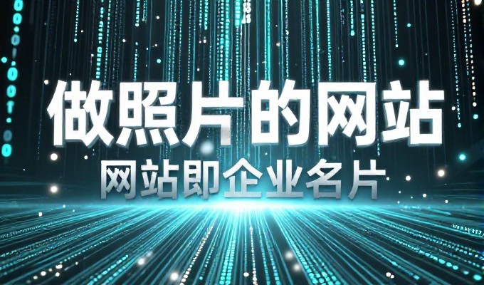 构建可持续发展的数字化资产,网站的类型与选型指南
