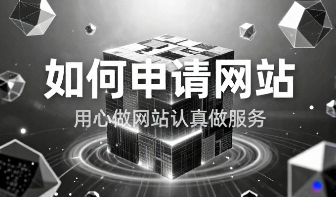 建站需求时，企业常担忧新项目落地难度大，但现代化服务流程可以