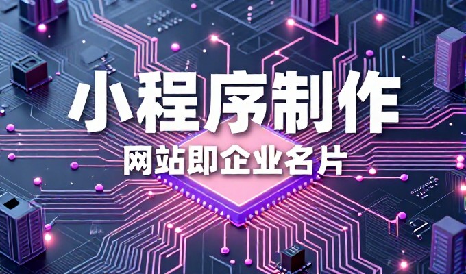 企业二级网站建设全链路解析,从需求调研到运营优化