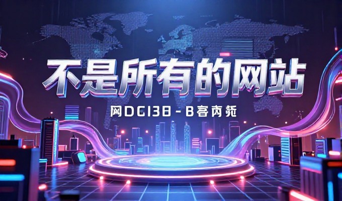 如何让免费网站加速真正落地，企业端建设与运维实战指南