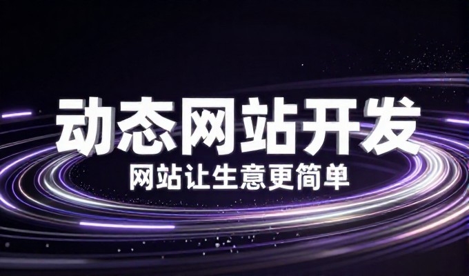站稳脚跟，企业官网建设的实战指南