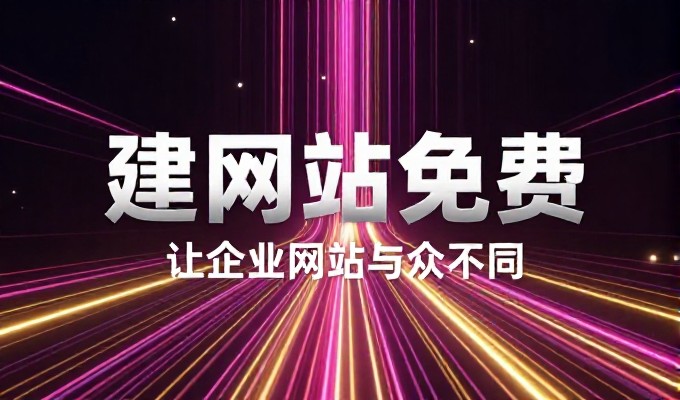 对比两种建站路径，重新审视手机网站空间的价值与风险