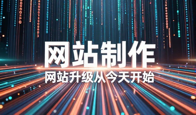 对比两种建站路径，重新审视手机网站空间的价值与风险