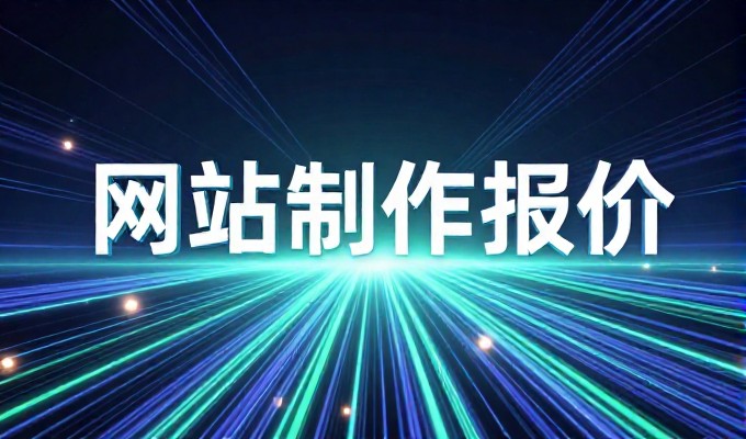 从成本到效果，企业网站建设的双重考量
