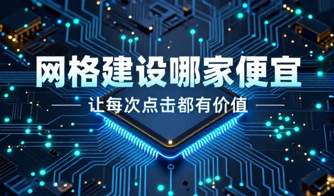 从成本到效果，企业网站建设的双重考量