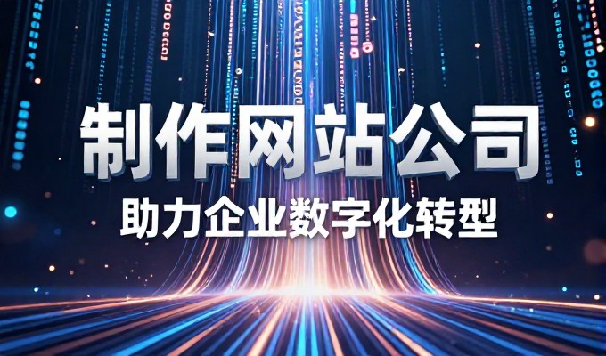 免费域名的网站，价值、风险与专业选型指南