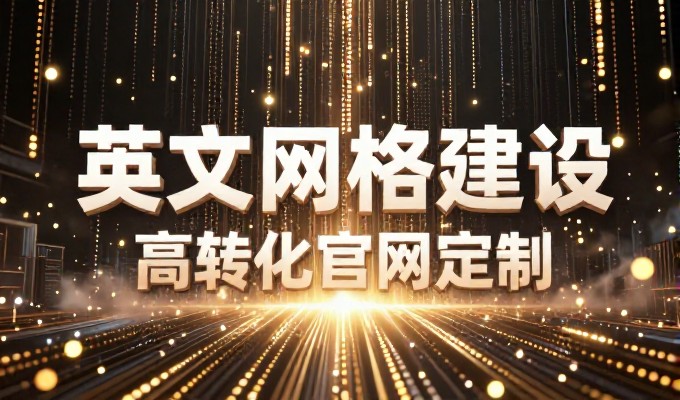 适合企业官网的建设指南，从定位到落地，如何打造专业的站点