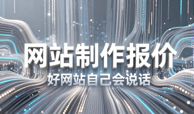 网页制作报价，从需求拆解到落地方案的完整流程解析