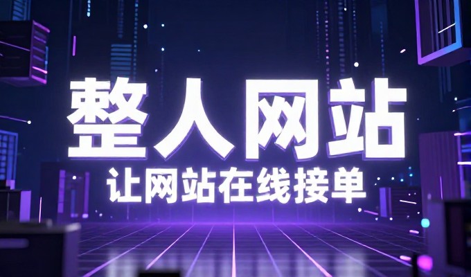 企业官网建设是否值得重新审视