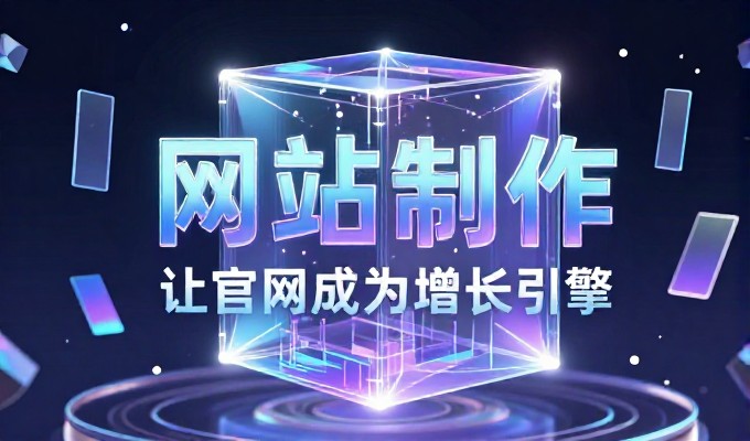 建设企业官网前，必须正视用户环境的变化与需求